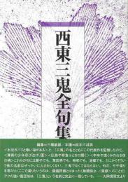 【未読品】 西東三鬼全句集