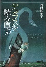  【未読品】デュラスを読み直す