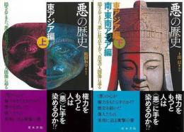 【未読品】 悪の歴史　東アジア編  上下揃