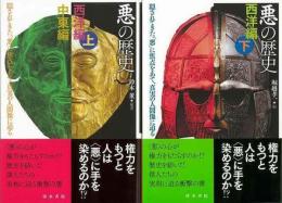 【未読品】 悪の歴史　西洋編　上下