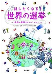 【未読品】 話したくなる世界の選挙