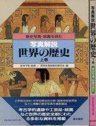 【未読品】 写真解説世界の歴史　上下  歴史写真・絵画を読む