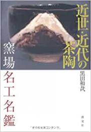 【未読品】 近世・近代の茶陶窯場名工名鑑