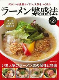 【未読品】 ラーメン繁盛法　第２集