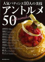 【未読品】 人気パティシエ10人の美技アントルメ50