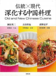 【未読品】 伝統×現代 深化する中国料理
