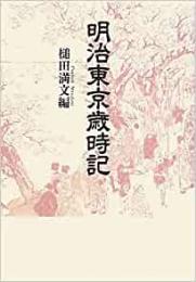  【未読品】明治東京歳時記