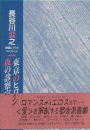 【未読品】長谷川公之映画シナリオコレクション : 東京のヒロイン 夜の診察室