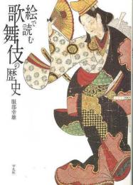 【未読品】 絵で読む歌舞伎の歴史