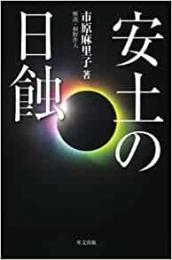 【未読品】 安土の日蝕