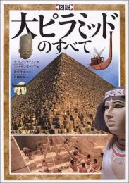 【未読品】図説大ピラミッドのすべて