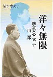 【未読品】 洋々無限