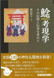 【未読品】 鯰考現学 : その信仰と伝承を求めて