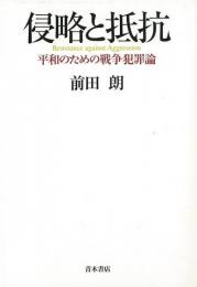 【未読品】侵略と抵抗  平和のための戦争犯罪論