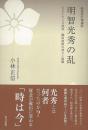 【未読品】 明智光秀の乱 : 天正十年六月政変織田政権の成立と崩壊