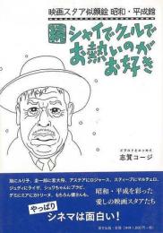 【未読品】 シャイでクールでお熱いのがお好き : 映画スタア似顔絵昭和・平成館