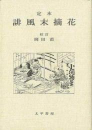 【未読品】 定本誹風末摘花