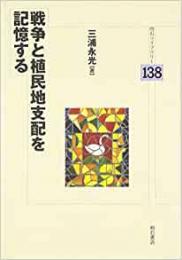 【未読品】 戦争と植民地支配を記憶する