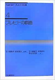 【未読品】 ブレヒトの戯曲