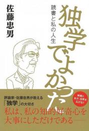 【未読品】 独学でよかった