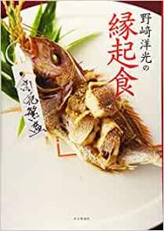 【未読品】 野﨑洋光の縁起食