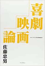 【未読品】 喜劇映画論