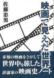 【未読品】 映画で見えた世界