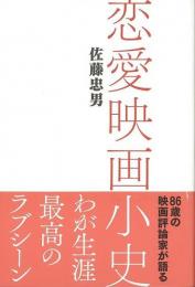 【未読品】 恋愛映画小史