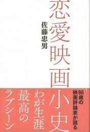 【未読品】 恋愛映画小史