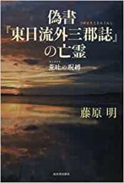 【未読品】 偽書『東日流外三郡誌』の亡霊 : 荒吐の呪縛