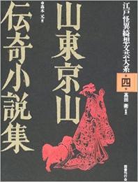  【未読品】  山東京山伝奇小説集