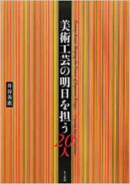 【未読品】 美術工芸の明日を担う20人 = Twenty Artists Shaping the Future of Japanese Kougei