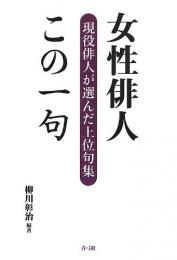 【未読品】 女性俳人この一句 : 現役俳人が選んだ上位句集