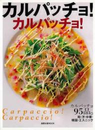 【未読品】 カルパッチョ!カルパッチョ!