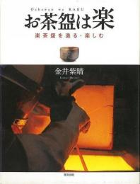 【未読品】 お茶盌は楽 : 楽茶盌を造る・楽しむ