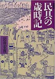 【未読】民具の歳時記