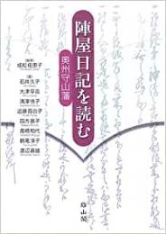 【未読品】 陣屋日記を読む : 奥州守山藩