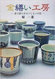 【未読品】 金繕い工房 : 漆で蘇らせるつくろいの技