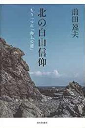 【未読品】 北の白山信仰 : もう一つの「海上の道」