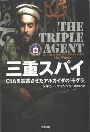 【未読品】 三重スパイ : CIAを震撼させたアルカイダの「モグラ」