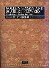 【未読品】インドの伝統染織 : スイス/バーゼル民族学博物館蔵
