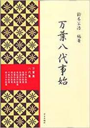 【未読品】 万葉八代事始