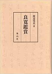 【未読品】良寛鑑賞