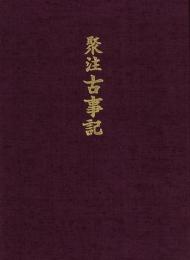 【未読品】【国内送料無料】 聚注古事記