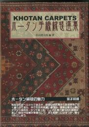 【未読品】 ホータン手織絨毯選集