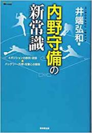 【未読品】 内野守備の新常識 : 4ポジションの鉄則・逆説&バッテリー・外野・攻撃との関係