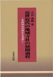 【未読品】 近世近代の地域寺社の展開過程 : 常陸国高田神社を事例に