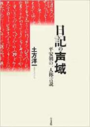 【未読品】 日記の声域 : 平安朝の一人称言説