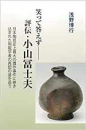 【未読品】 笑って答えず : 評伝・小山冨士夫