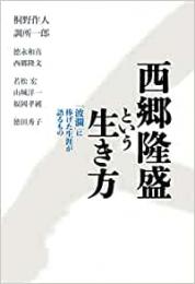 【未読品】 西郷隆盛という生き方